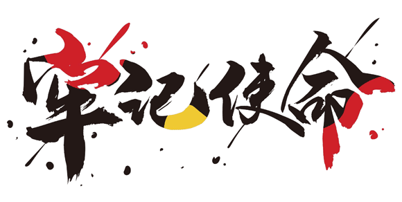 1623836510904180.gif 攝圖網(wǎng)_401417156_牢記使命書法字體設計gif(企業(yè)商用).gif